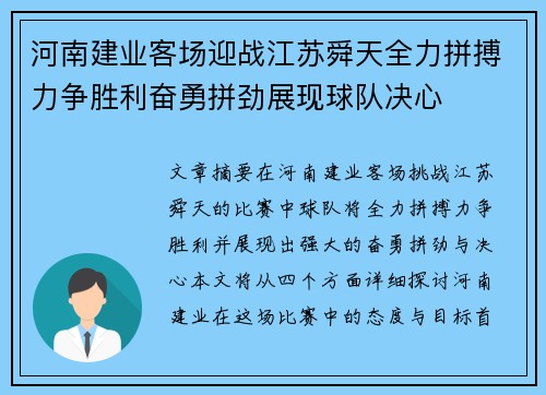 河南建业客场迎战江苏舜天全力拼搏力争胜利奋勇拼劲展现球队决心